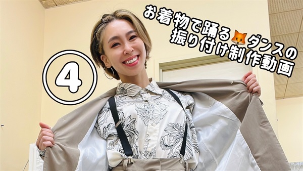 ここだけの！着物で踊るダンスの振付動画＿４