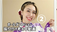 ここだけの！ポールダンスショーの振付動画＿２