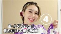 ここだけの！ポールダンスショーの振付動画＿４