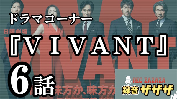【堺雅人×阿部寛】日曜劇場『VIVANT』第6話　最速感想会 ！