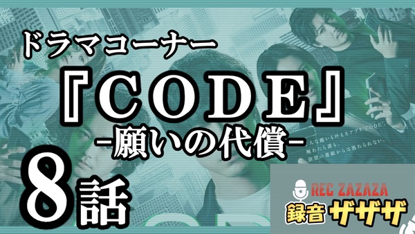 【坂口健太郎】日テレ『CODE-願いの代償-』第8最速感想会 ！