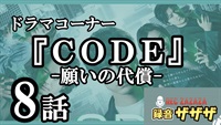 【坂口健太郎】日テレ『CODE-願いの代償-』第8最速感想会 ！