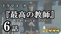 【松岡茉優】土曜ドラマ『最高の教師 1年後、私は生徒に□された 』第6話 最速感想会！