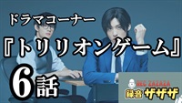 【目黒蓮×佐野勇斗】金曜ドラマ『トリリオンゲーム』第6話　最速感想会 ！