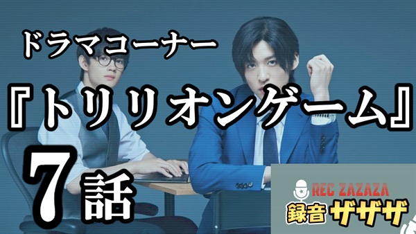 【目黒蓮×佐野勇斗】金曜ドラマ『トリリオンゲーム』第7話　最速感想会 ！