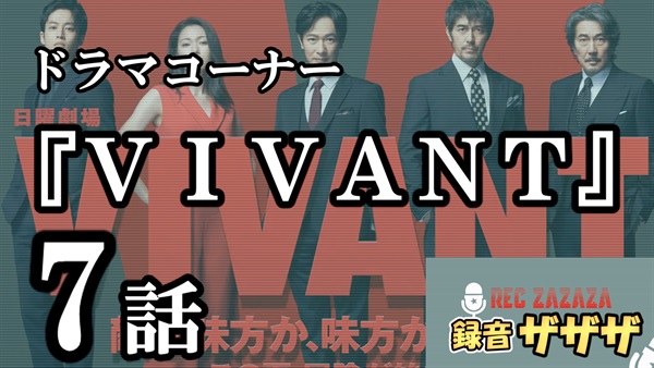 【堺雅人×阿部寛】日曜劇場『VIVANT』第7話　最速感想会 ！