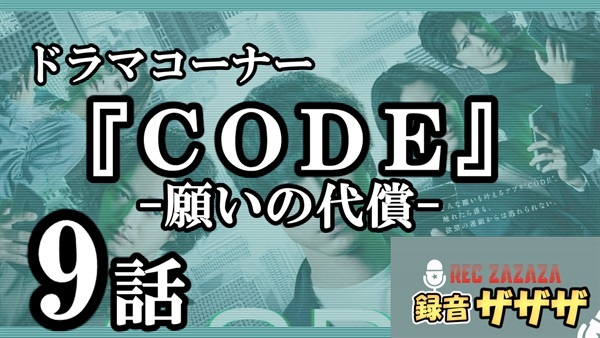 【坂口健太郎】日テレ『CODE-願いの代償-』第9最速感想会 ！