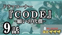 【坂口健太郎】日テレ『CODE-願いの代償-』第9最速感想会 ！