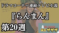 【神木隆之介】連続テレビ小説『らんまん！第20週』最速感想会！