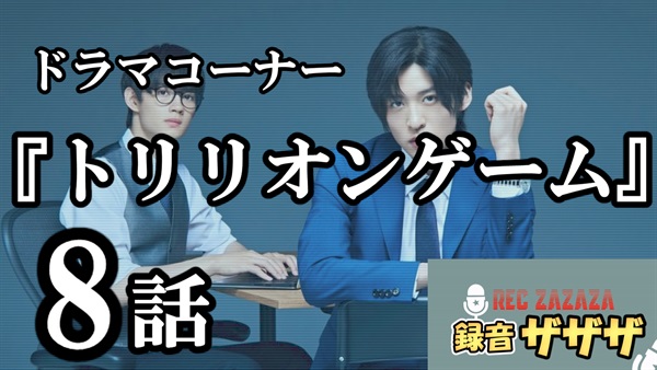 【目黒蓮×佐野勇斗】金曜ドラマ『トリリオンゲーム』第8話　最速感想会 ！