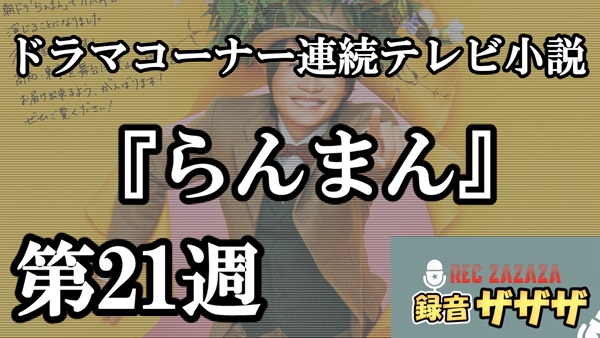 【神木隆之介】連続テレビ小説『らんまん！第21週』最速感想会！