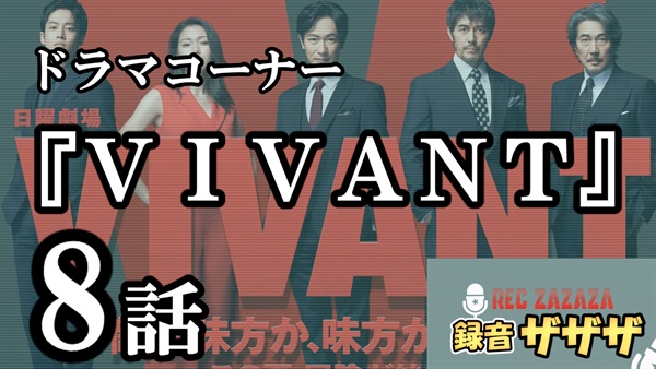 【堺雅人×阿部寛】日曜劇場『VIVANT』第8話　最速感想会 ！