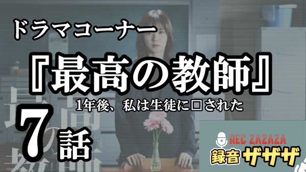 【松岡茉優】土曜ドラマ『最高の教師 1年後、私は生徒に□された 』第7話 最速感想会！