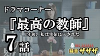 【松岡茉優】土曜ドラマ『最高の教師 1年後、私は生徒に□された 』第7話 最速感想会！