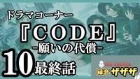 【坂口健太郎】日テレ『CODE-願いの代償-』第10最速感想会 ！