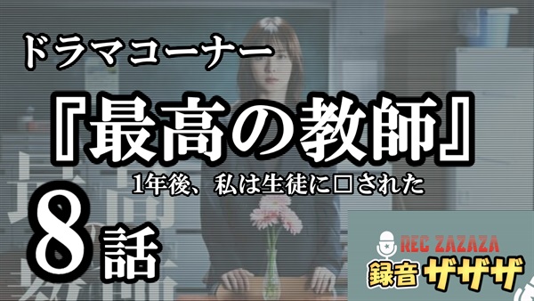 【松岡茉優】土曜ドラマ『最高の教師 1年後、私は生徒に□された 』第8話 最速感想会！