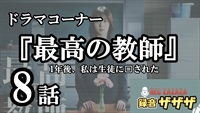 【松岡茉優】土曜ドラマ『最高の教師 1年後、私は生徒に□された 』第8話 最速感想会！