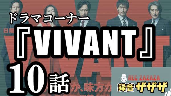 【堺雅人×阿部寛】日曜劇場『VIVANT』第10話　最速感想会 ！