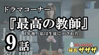 【松岡茉優】土曜ドラマ『最高の教師 1年後、私は生徒に□された 』第9話 最速感想会！