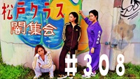 【松戸クラス】That‘s松戸クラスだぜ＃3
