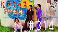 【松戸クラス】That‘s松戸クラスだぜ＃9