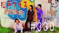 【松戸クラス】That‘s松戸クラスだぜ＃25