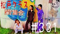 【松戸クラス】That‘s松戸クラスだぜ＃26