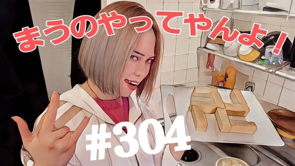【まう】＃304
