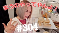 【まう】＃304