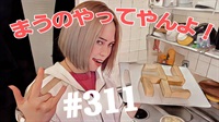 【松戸クラス】全国まうの1人撮影！#311