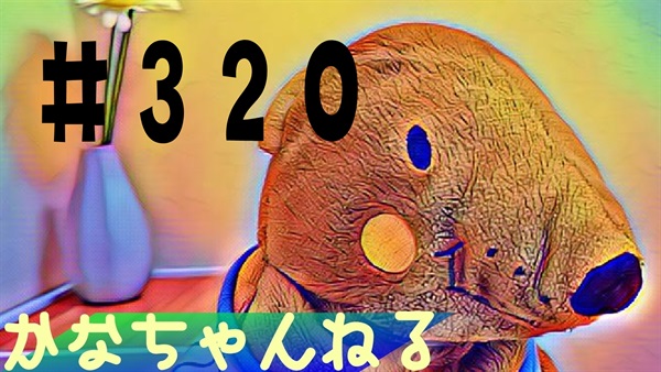 【かな】日常の愚痴＃19