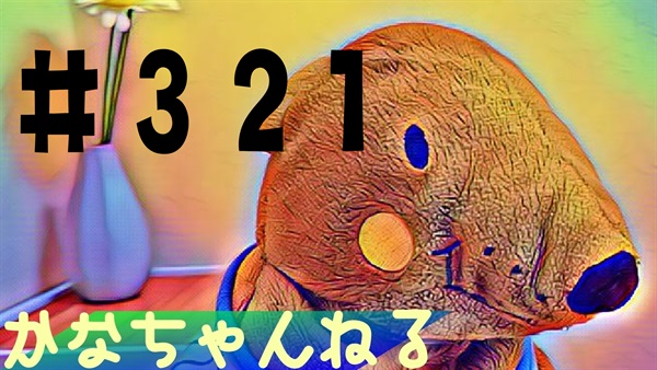 【かな】日常の愚痴＃20