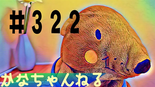 【かな】日常の愚痴＃21