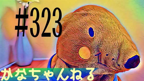 【かなちゃんねる】雑談レベル＃1