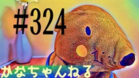 【かなちゃんねる】雑談レベル＃2
