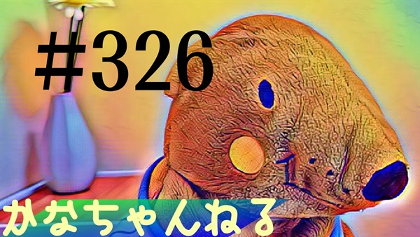 【かなちゃんねる】雑談レベル＃4