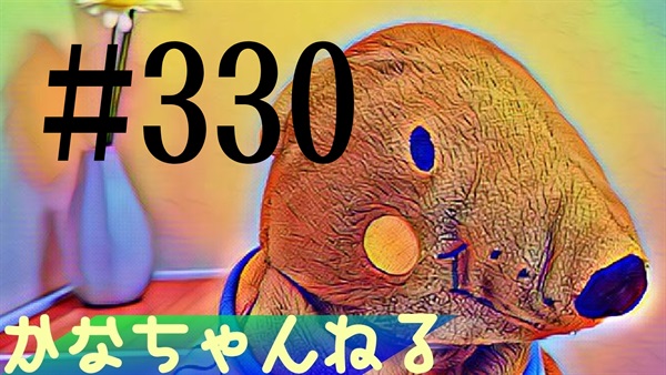 【かなちゃんねる】雑談レベル＃8