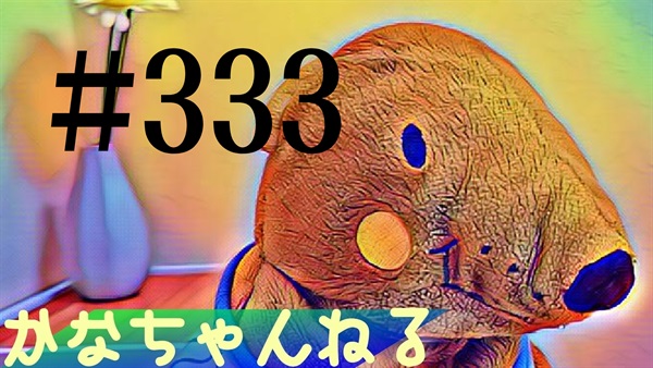 【かなちゃんねる】雑談レベル＃11