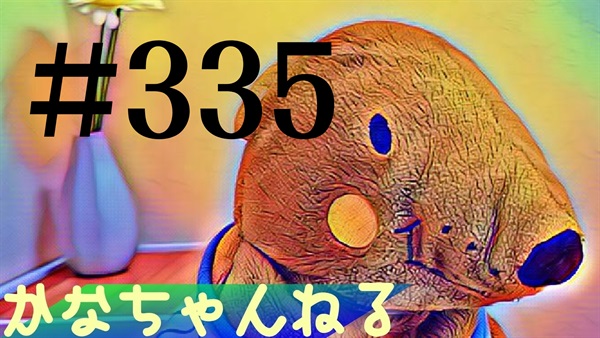 【かなちゃんねる】雑談レベル＃13