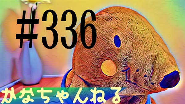 【かなちゃんねる】雑談レベル＃14