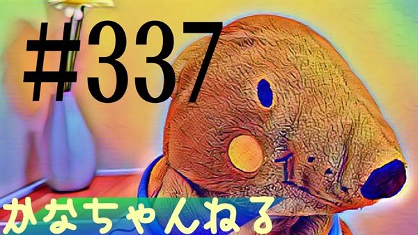【かなちゃんねる】雑談レベル＃15