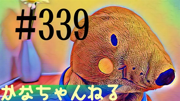 【かなちゃんねる】雑談レベル＃17