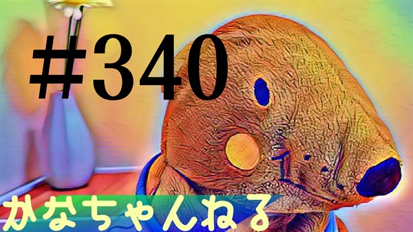 【かなちゃんねる】雑談レベル＃18