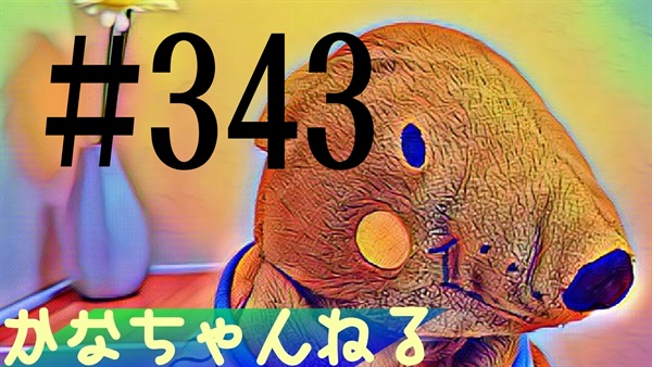 【かなちゃんねる】雑談レベル＃21
