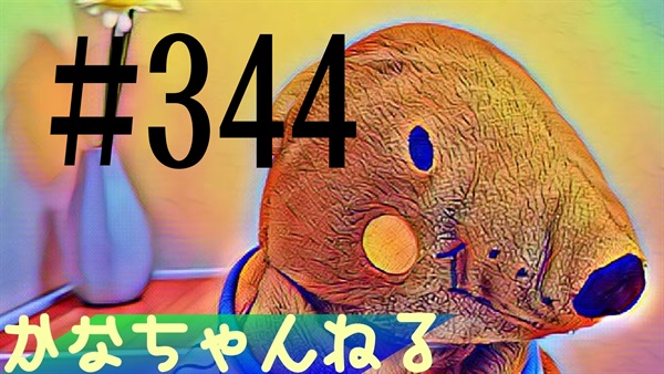 【かなちゃんねる】雑談レベル＃22