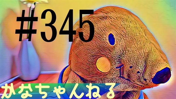 【かなちゃんねる】雑談レベル＃23