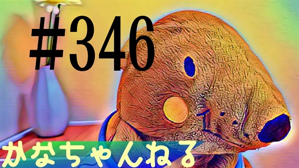 【かなちゃんねる】雑談レベル＃24