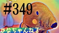 【かなちゃんねる】雑談レベル＃27