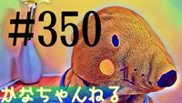 【かなちゃんねる】雑談レベル＃28