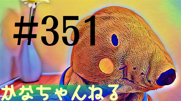 【かなちゃんねる】雑談レベル＃29